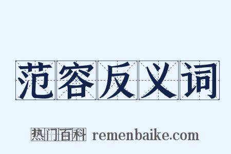 范容反义词是什么意思的图片
